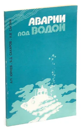 Книга Аварии под водой ()