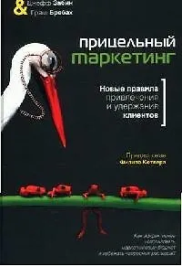 Прицельный маркетинг: Новые правила привлечения и удержания клиентов
