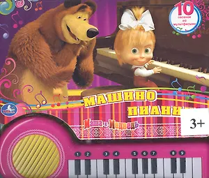 Маша и Медведь. Машино Пианино. Книга-Пианино с 23 Клав. и Песенками.