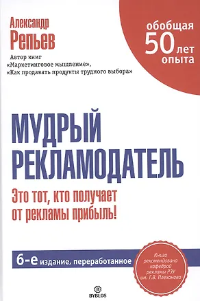 Книга Мудрый рекламодатель. / 6-е изд., перераб. (Александр Репьев)