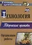 Технология. Творческие проекты. Организация работы. ФГОС. 2-е изд. — 2639654 — 1