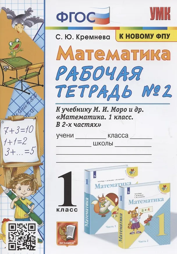 Книга Математика. 1 класс: Рабочая тетрадь №2: к учебнику М.И. Моро и др. "Математика. 1 класс. В 2 частях" (Светлана Кремнева) — 1