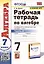 Рабочая тетрадь по алгебре. 7 класс. В 2-х частях. Часть 2. К учебнику Ю.Н. Макарычева и др. Алгебра. 7 класс — 2939674 — 1