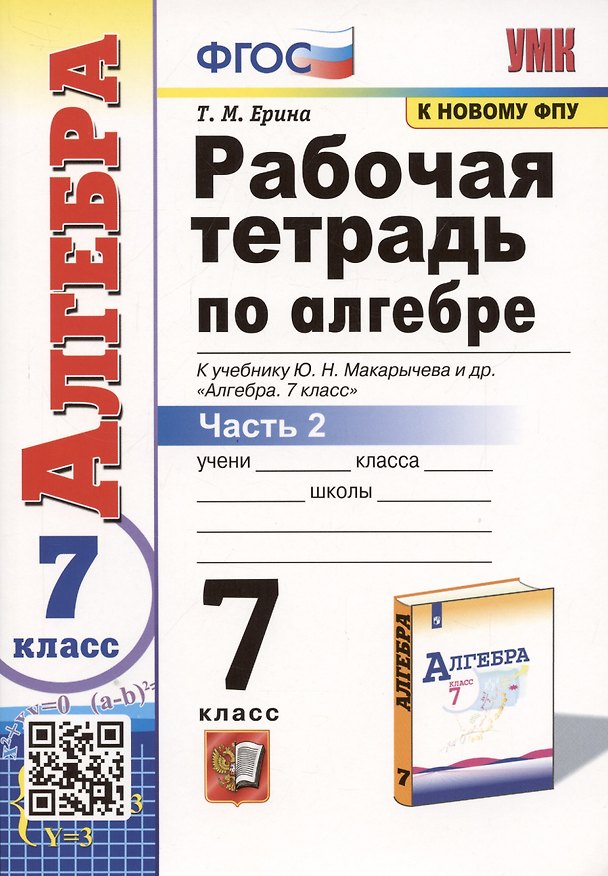 Книга Рабочая тетрадь по алгебре. 7 класс. В 2-х частях. Часть 2. К учебнику Ю.Н. Макарычева и др. Алгебра. 7 класс (Татьяна Ерина) — 1