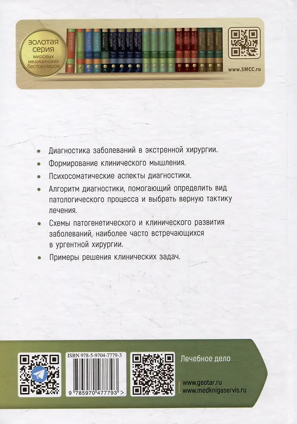 Книга Диагностика неотложных хирургических заболеваний: алгоритм клинического мышления: учебное пособие (Татьяна Цыбусова) — 4