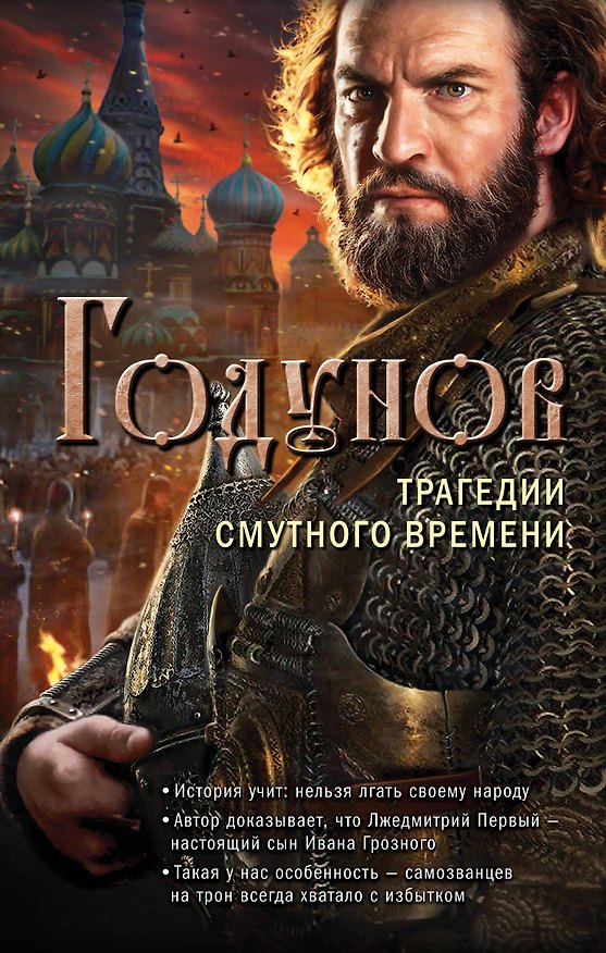 Книга Годунов. Трагедии Смутного времени (Александр Бубенников) — 1