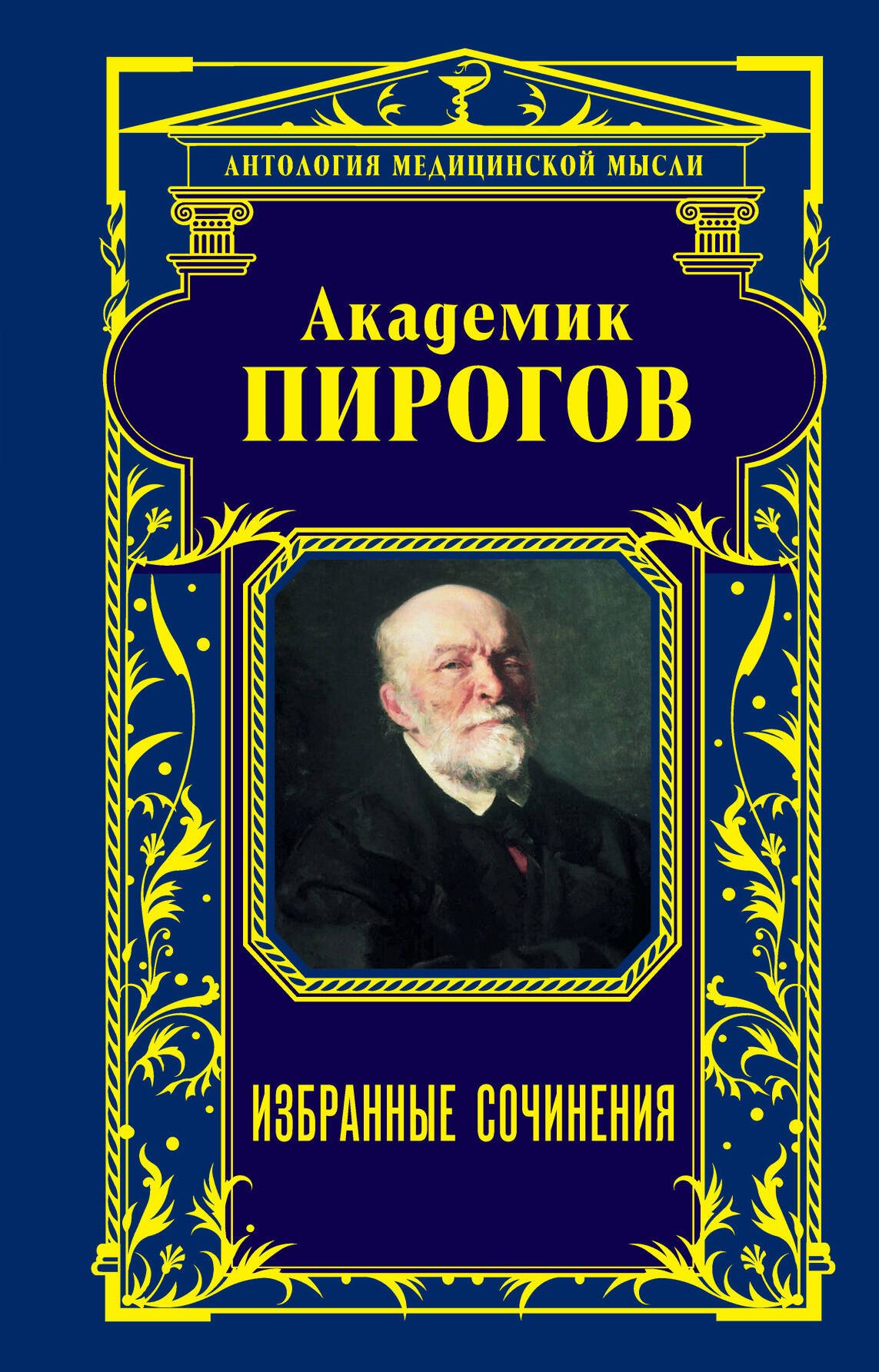

Академик Пирогов. Избранные сочинения