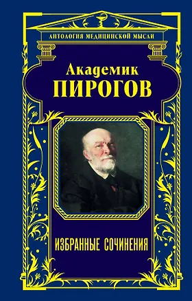 Книга Академик Пирогов. Избранные сочинения (Николай Пирогов)