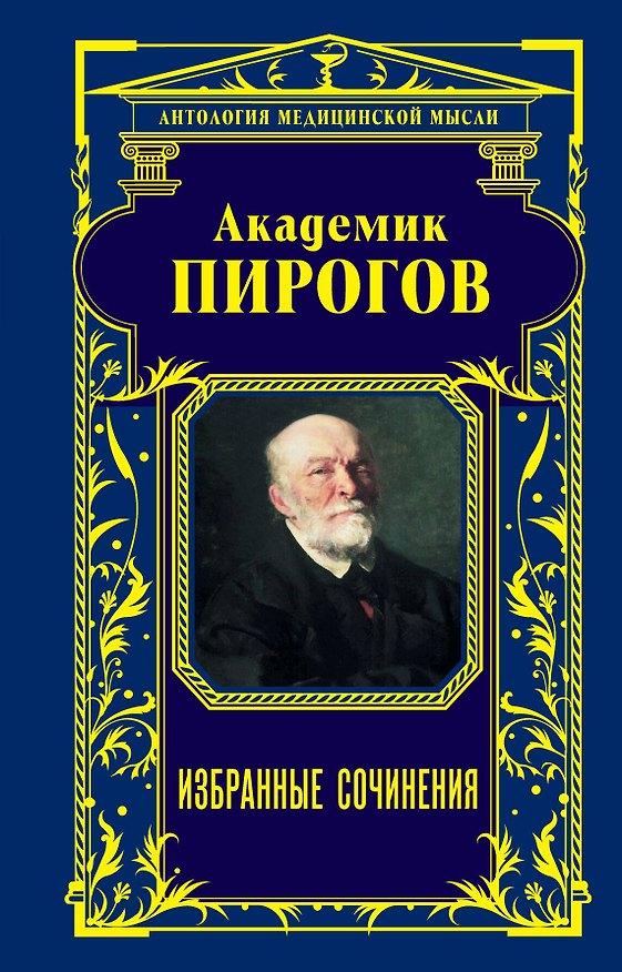 Книга Академик Пирогов. Избранные сочинения (Николай Пирогов) — 1