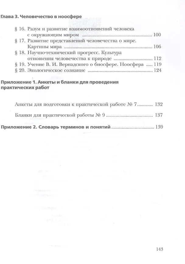 Книга Экология. 9 класс. Биосфера и человечество. Учебник (Ирина Швец, Наталия Добротина) — 3