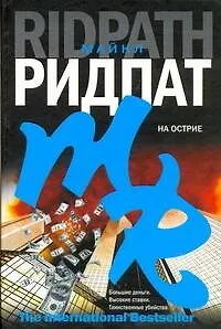 Книга На острие : [роман] (Майкл Ридпат)