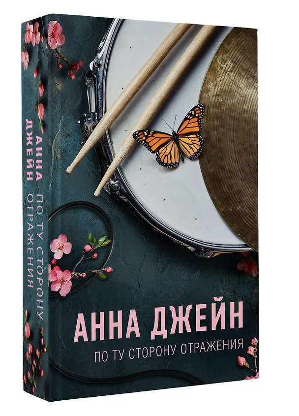Книга По ту сторону отражения. Музыкальный приворот (Анна Джейн) — 4