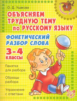 Объясняем трудную тему по рускому языку: Фонетический разбор слова. 3-4 классы. — 2228065 — 1