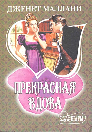 МШ.Прекрасная вдова — 2271832 — 1