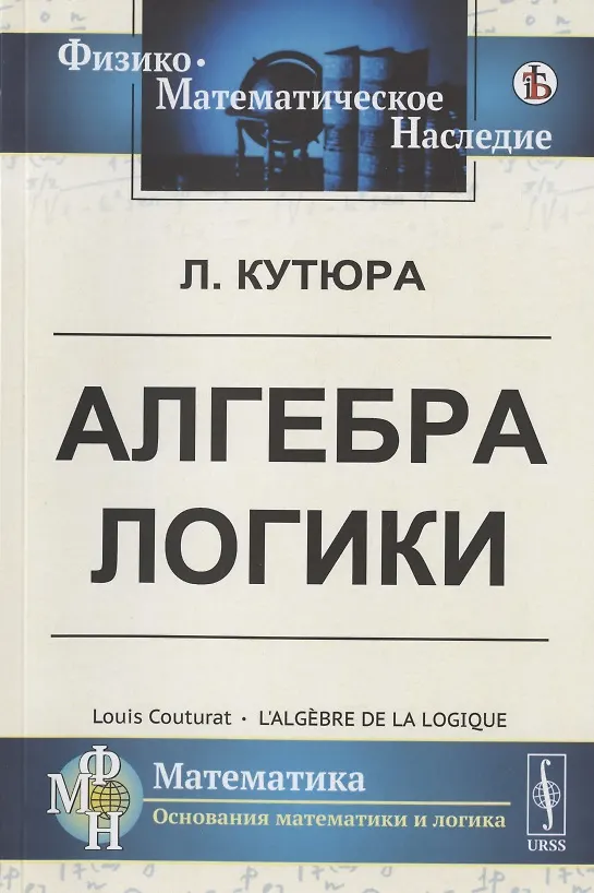 Книга Алгебра логики (Луи Кутюра) — 1
