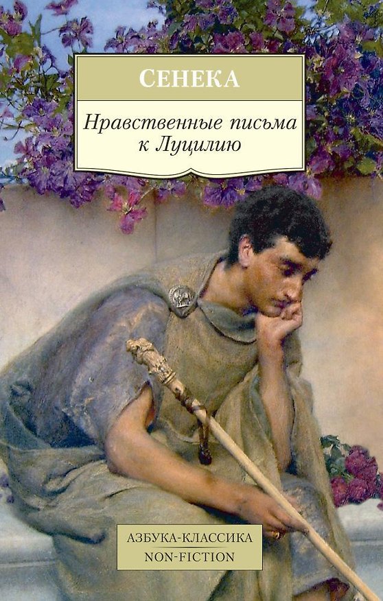 Книга Нравственные письма к Луцилию (Луций Анней Сенека) — 1