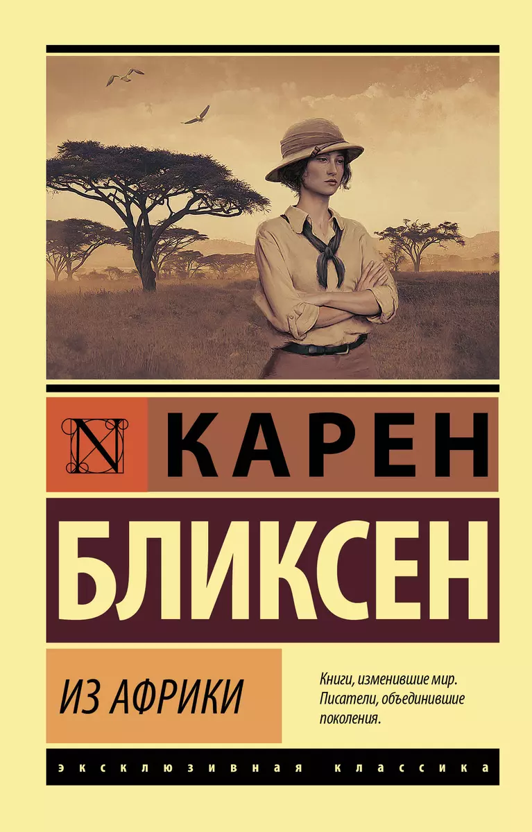 Из Африки (Карен Бликсен) - купить книгу с доставкой в интернет-магазине  «Читай-город». ISBN: 978-5-17-145383-1