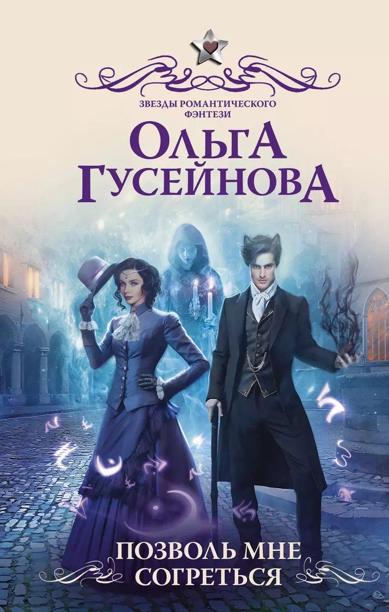 Позволь мне согреться (Ольга Гусейнова) - купить книгу с доставкой в  интернет-магазине «Читай-город». ISBN: 978-5-17-153598-8