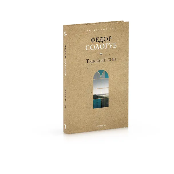 Книга Тяжелые сны (Федор Сологуб) — 2