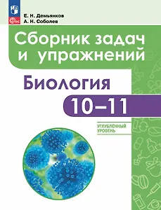 Биология. 10-11 классы.  Углубленный уровень. Сборник задач и упражнений. Учебное пособие. ФГОС 2021