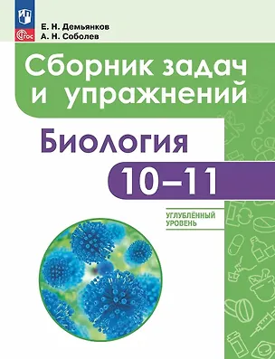 Книга Биология. 10-11 классы.  Углубленный уровень. Сборник задач и упражнений. Учебное пособие. ФГОС 2021 (Евгений Демьянков, Александр Соболев)