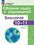 Биология. 10-11 классы.  Углубленный уровень. Сборник задач и упражнений. Учебное пособие. ФГОС 2021 — 3106807 — 1