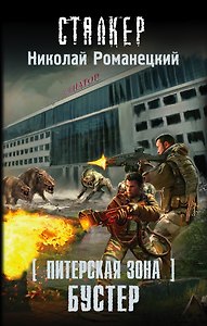 СТАЛКЕР (Питерская Зона)Бустер