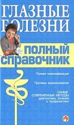 Глазные болезни. Полный справочник — 2155263 — 1