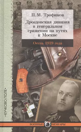 Дроздовская дивизия в генеральном сражении на путях к Москве осенью 1919 года — 2732843 — 1