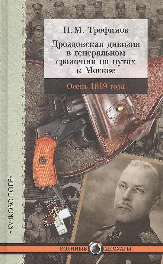 Книга Дроздовская дивизия в генеральном сражении на путях к Москве осенью 1919 года () — 1