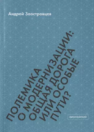 Полемика о модернизации: общая дорога или особые пути? — 2828927 — 1