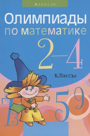 Математика.  2 - 4 кл. Олимпиады — 2863737 — 1