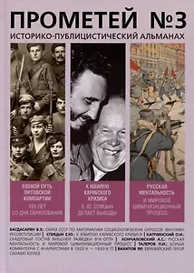 Прометей № 3. Историко-публицистический альманах