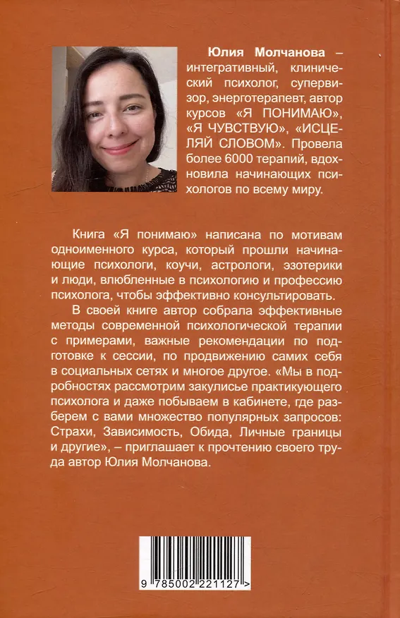 Книга Я понимаю… (Юлия Молчанова) — 2