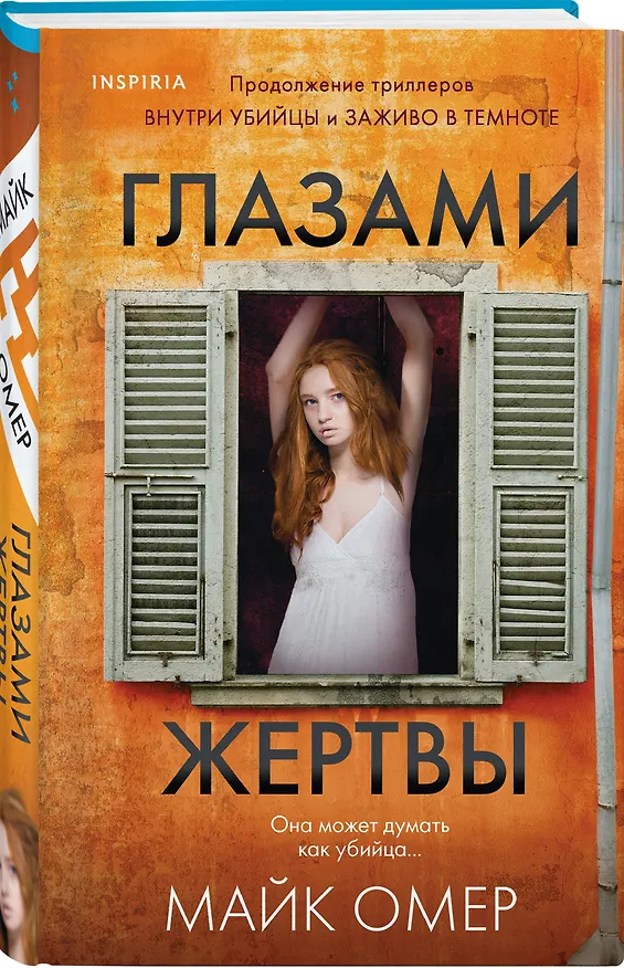 Книга Глазами жертвы (#3) (формат клатчбук) (Майк Омер) — 5