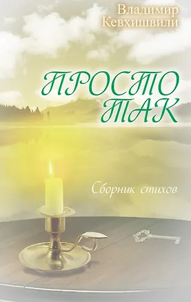 Книга Просто так. (Сборник стихов) (Владимир Кевхишвили)