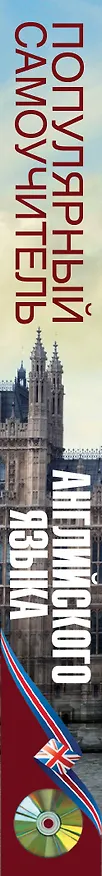 Книга Популярный самоучитель английского языка + CD (Анастасия Петрова, Лариса Робатень, Ирина Орлова) — 3