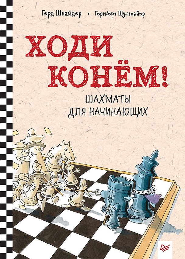 Книга Ходи конём! Шахматы для начинающих (Герд Шнайдер) — 1