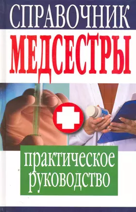 Справочник медсестры. Практическое руководство — 2250973 — 1