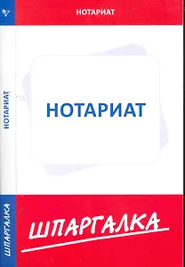 Шпаргалка по нотариату (Текст) / (мягк). (Сиб. унив. изд-во)