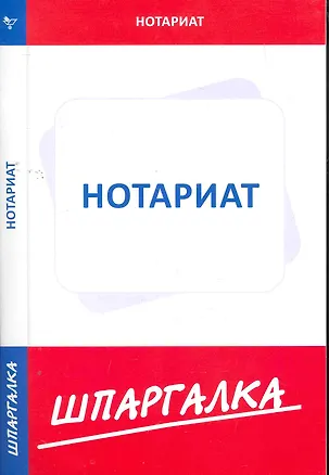 Книга Шпаргалка по нотариату (Текст) / (мягк). (Сиб. унив. изд-во) ()