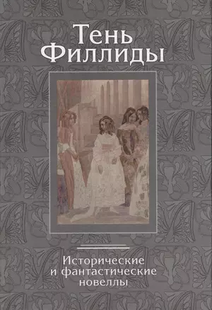 Тень Филлиды. Исторические и фантастиические новеллы серебрянного века — 2370811 — 1