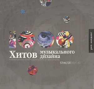1000 Хитов музыкального дизайна