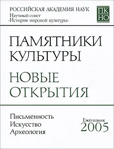 Памятники культуры. Новые открытия. Письменность. Искусство. Археология. Ежегодник 2005