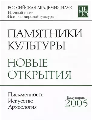 Памятники культуры. Новые открытия. Письменность. Искусство. Археология. Ежегодник 2005 — 2644095 — 1