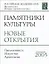 Памятники культуры. Новые открытия. Письменность. Искусство. Археология. Ежегодник 2005 — 2644095 — 1