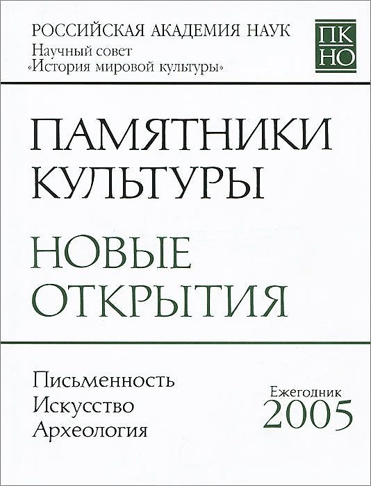 Книга Памятники культуры. Новые открытия. Письменность. Искусство. Археология. Ежегодник 2005 () — 1