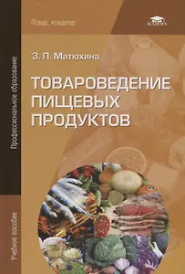 Товароведение пищевых продуктов. Учебное пособие