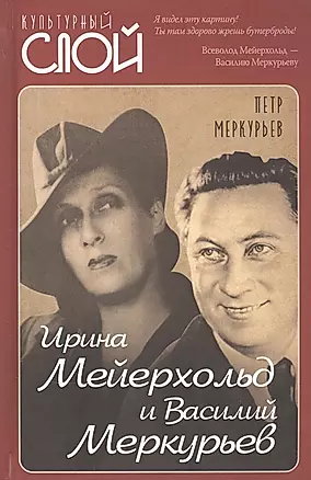 Ирина Мейерхольд и Василий Меркурьев — 2861792 — 1