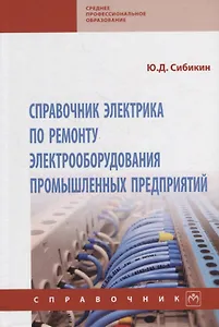 Справочник электрика по ремонту электрооборудования промышленных предприятий: справочник